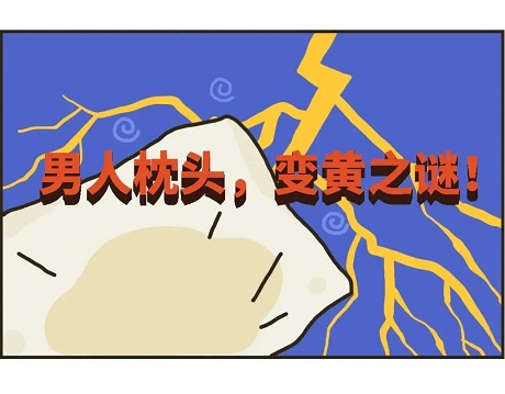 男人的枕頭，為什么那么容易黃?明美顯微鏡和您一起查找